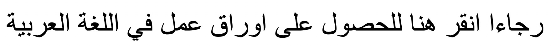 Please click here for worsksheets available in Arabic